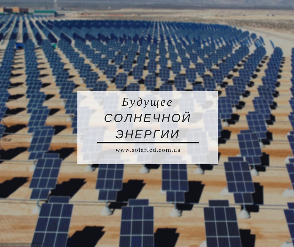 Фото — Будущее солнечной энергии в мире